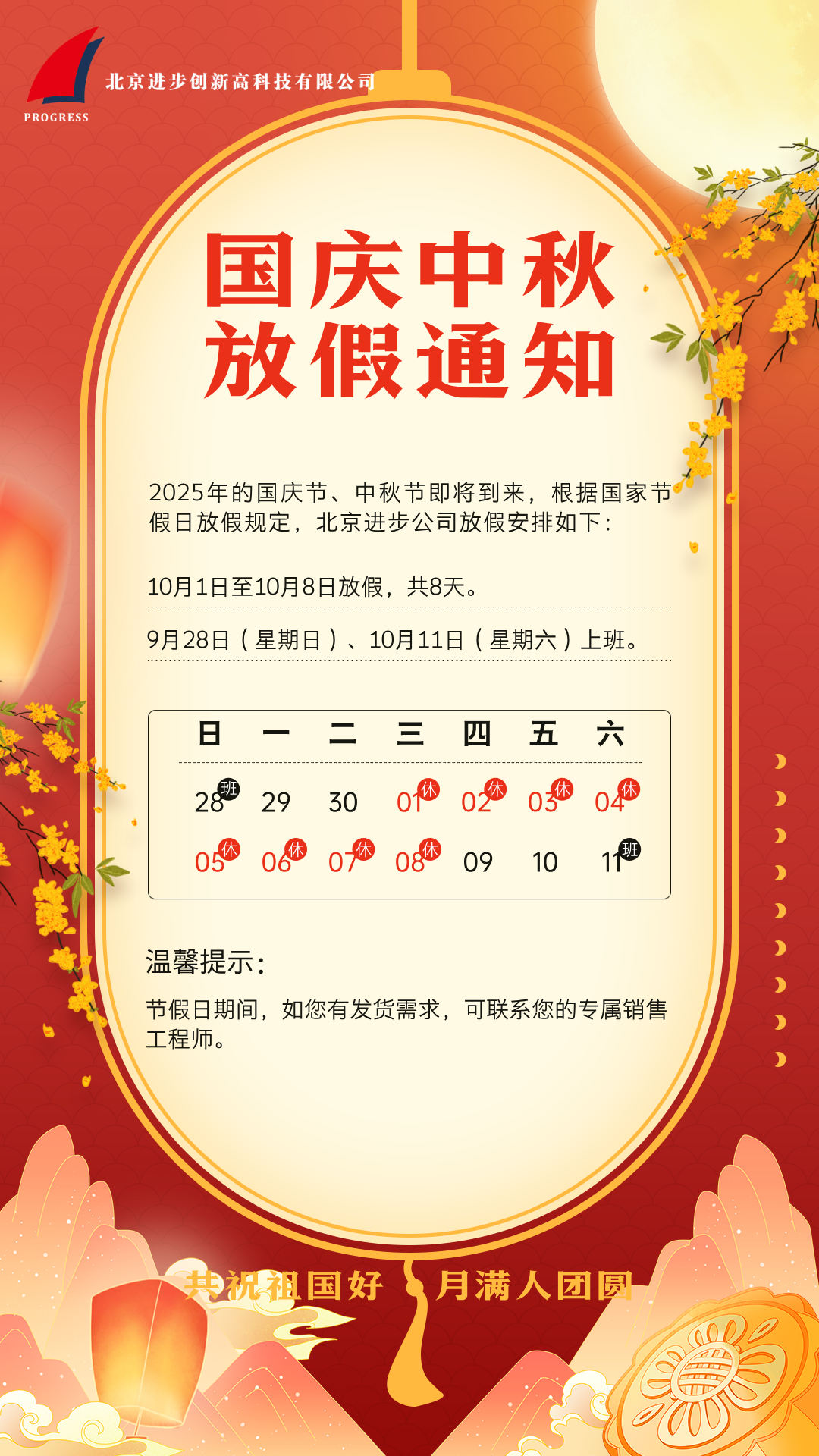北京進(jìn)步公司國(guó)慶節(jié)、中秋節(jié)放假通知